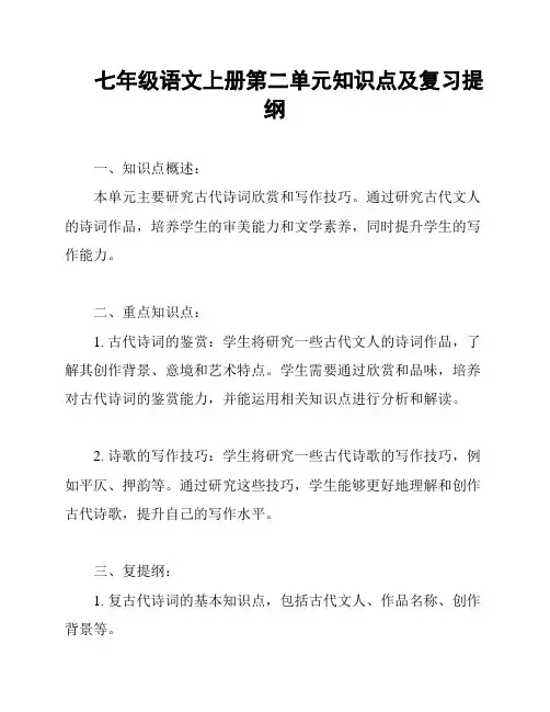 七年级语文上册第二单元知识点及复习提纲