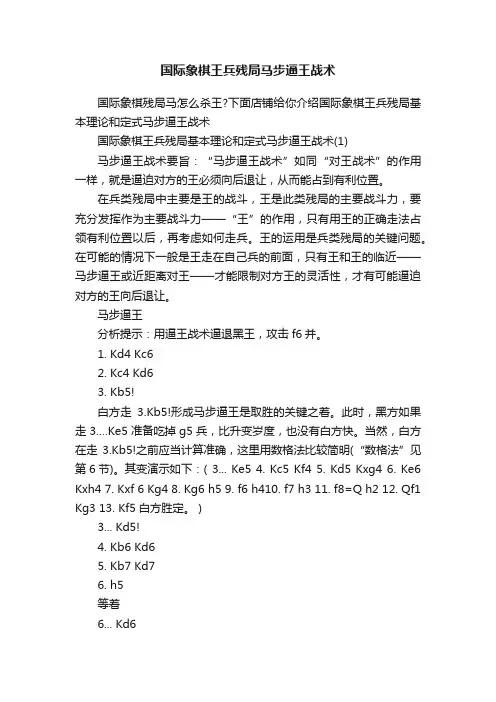 国际象棋王兵残局马步逼王战术