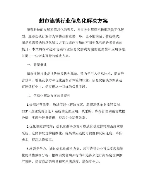 超市连锁行业信息化解决方案