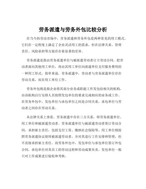 劳务派遣与劳务外包比较分析