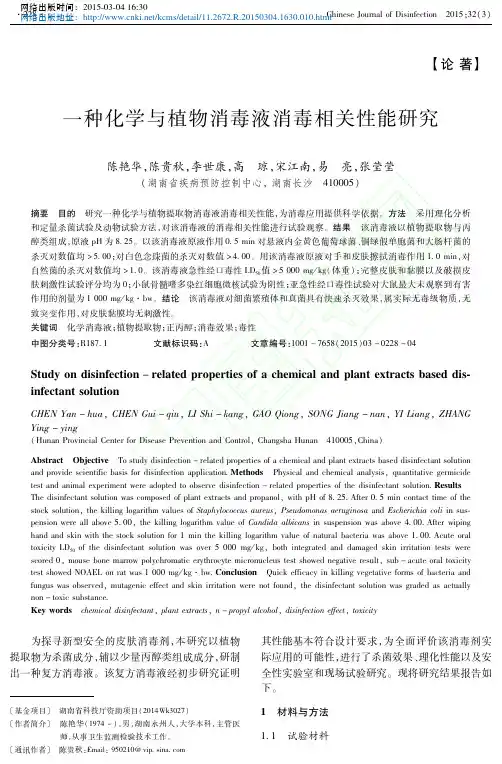 【论文】一种化学与植物消毒液消毒相关性能