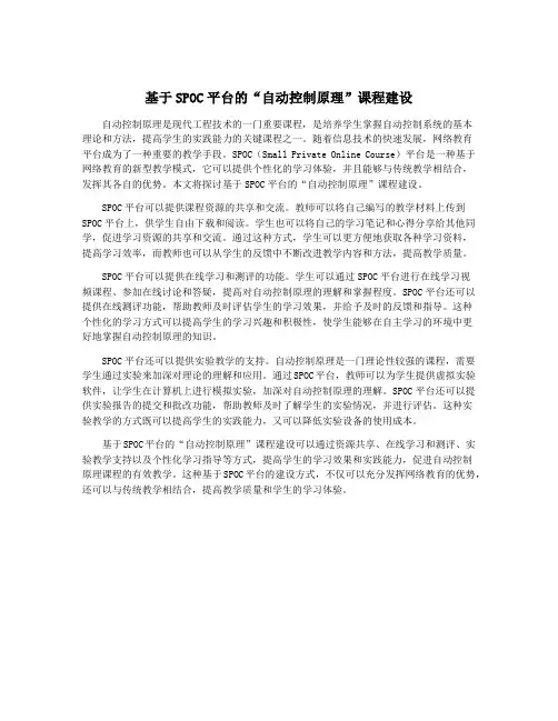 基于SPOC平台的“自动控制原理”课程建设
