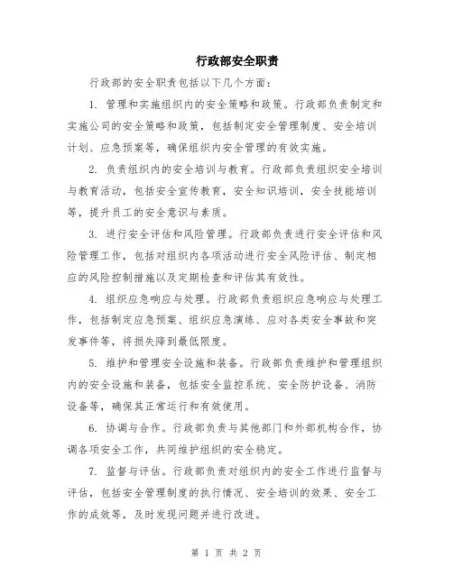 行政部安全职责