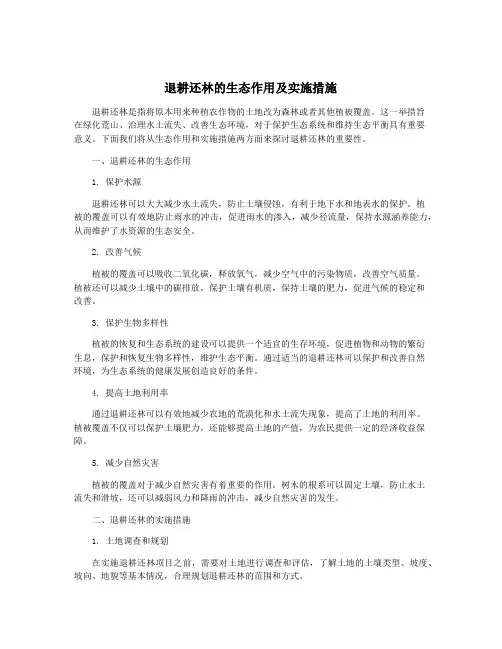 退耕还林的生态作用及实施措施