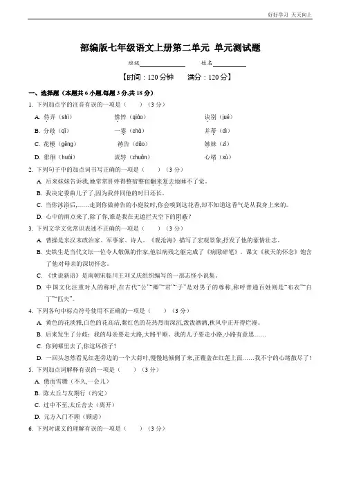 七年级初一上册语文部编版单元测试第二单元测试题(试卷+答案版)(1)