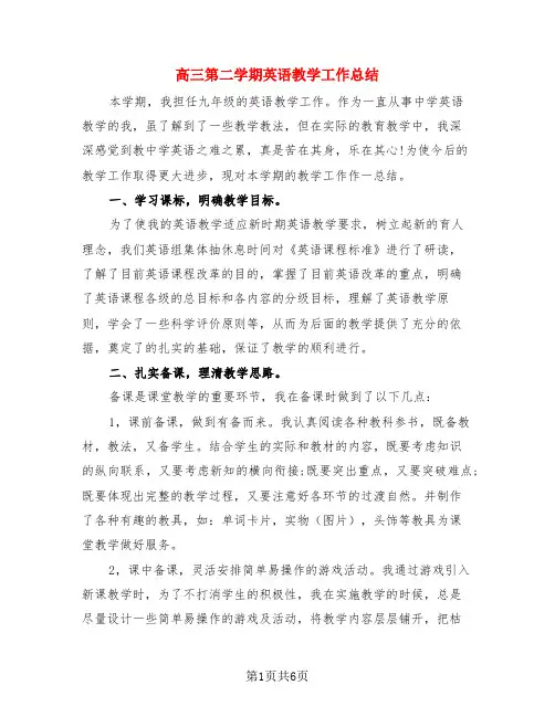 高三第二学期英语教学工作总结(3篇)