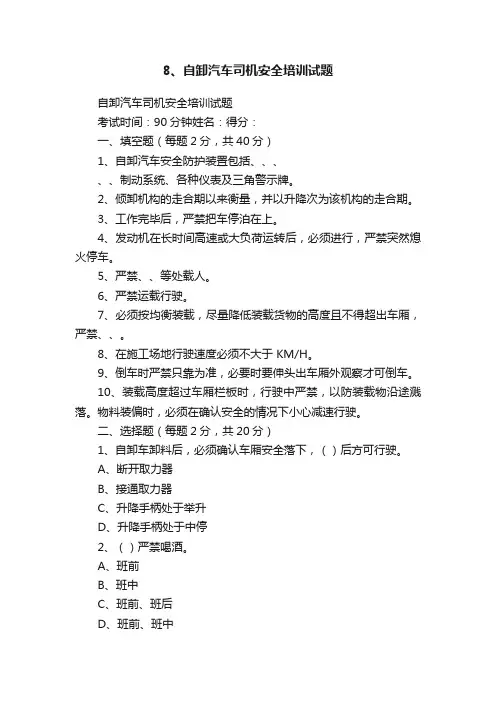 8、自卸汽车司机安全培训试题