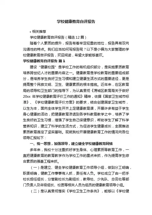 学校健康教育自评报告