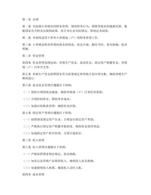 小养殖业的财务管理制度