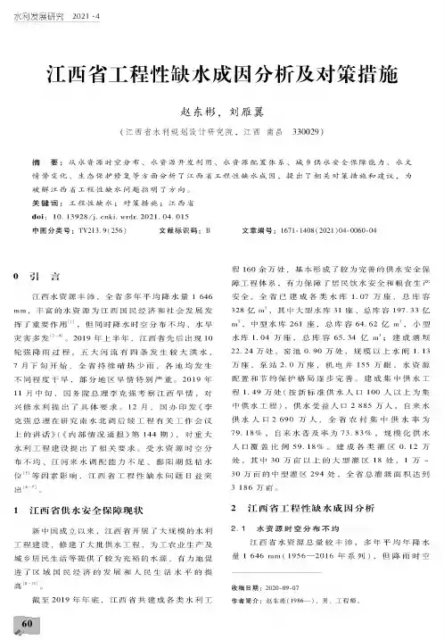 江西省工程性缺水成因分析及对策措施