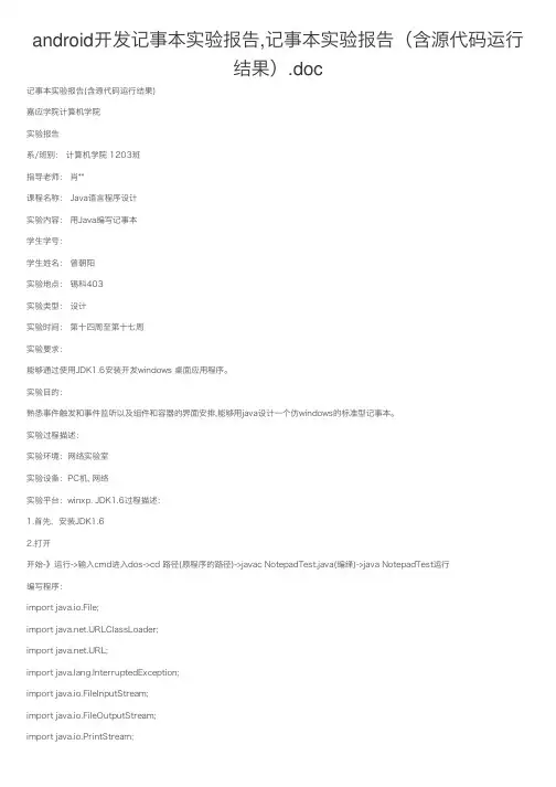 android开发记事本实验报告,记事本实验报告（含源代码运行结果）.doc