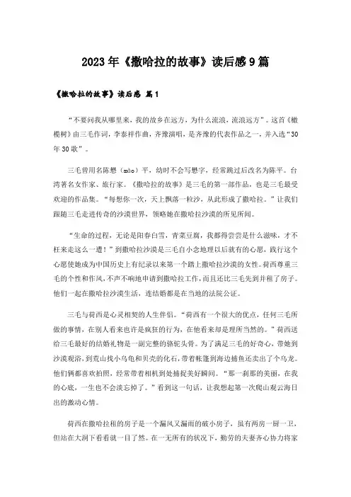 2023年《撒哈拉的故事》读后感9篇