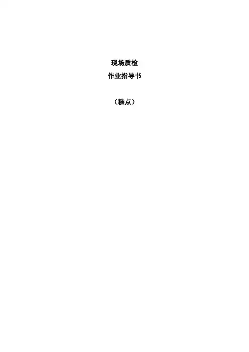 糕点生产作业指导书