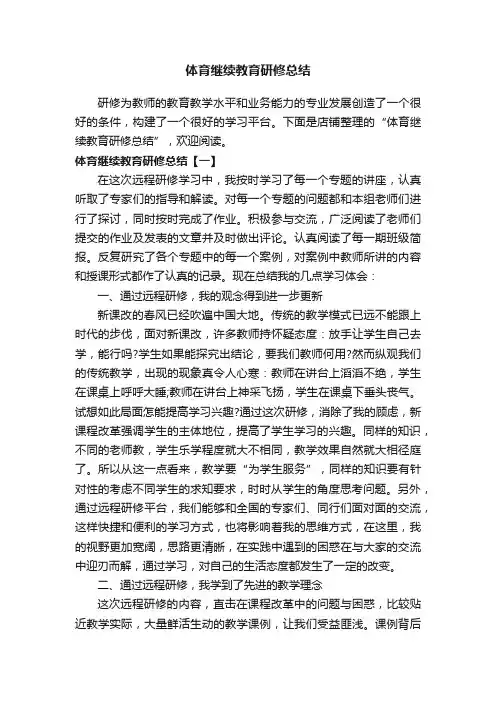 体育继续教育研修总结