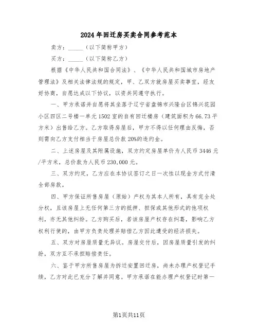 2024年回迁房买卖合同参考范本（五篇）