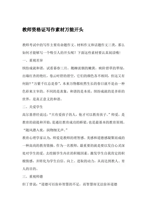 教师资格证 万能写作素材开头