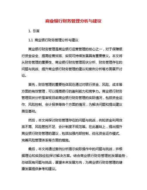 商业银行财务管理分析与建议