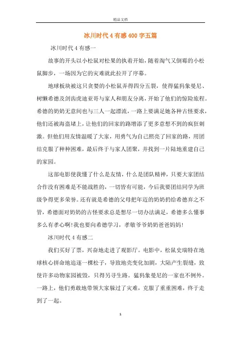 冰川时代4有感400字五篇