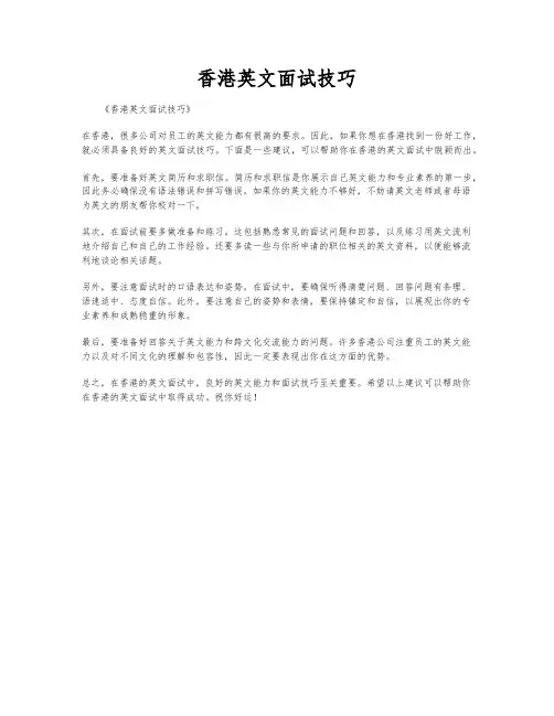香港英文面试技巧