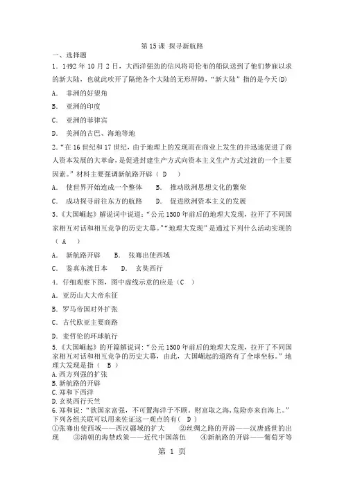 九年级(人教部编版)历史上册课时同步练习：第15课 探寻新航路(含答案)