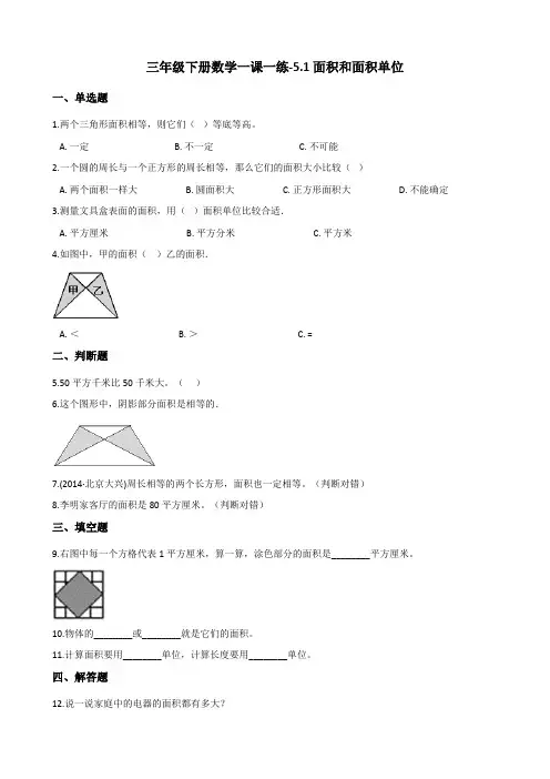 三年级下册数学一课一练5.1面积和面积单位 北京版(含答案)