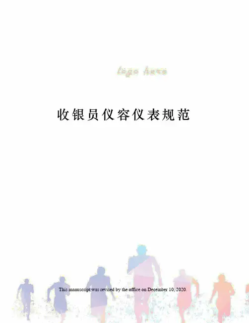 收银员仪容仪表规范