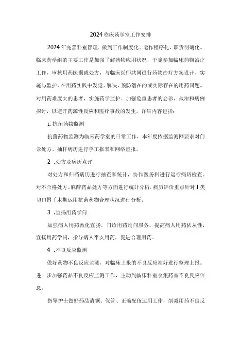 2024临床药学室工作计划