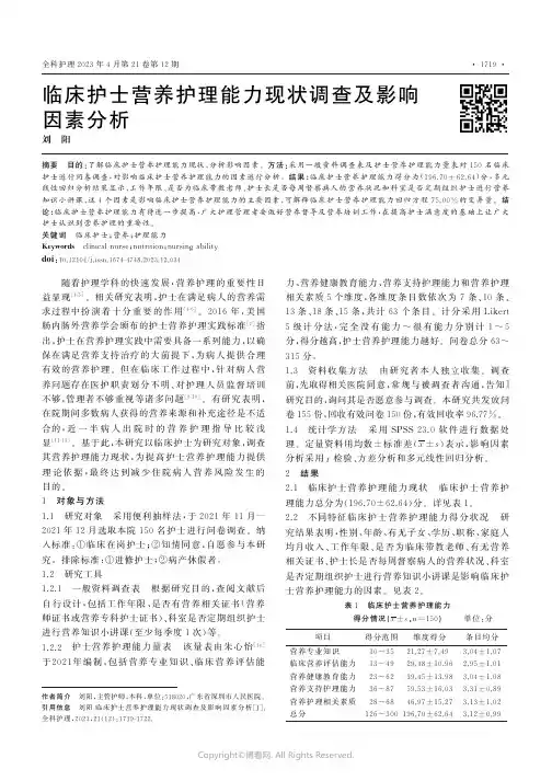 临床护士营养护理能力现状调查及影响因素分析