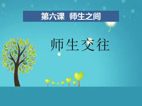 《师生交往》PPT-完美版