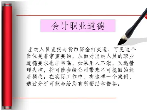 《会计职业道德》PPT课件