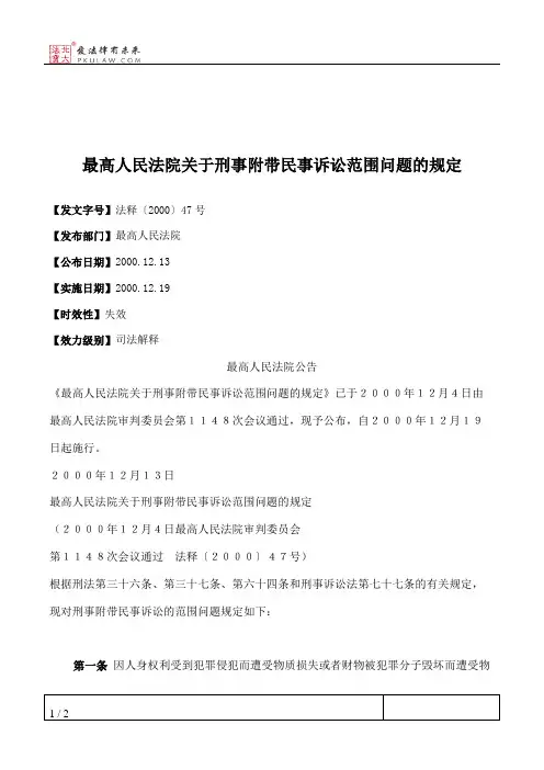 最高人民法院关于刑事附带民事诉讼范围问题的规定