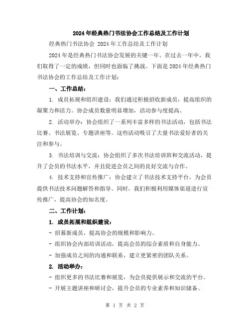 2024年经典热门书法协会工作总结及工作计划