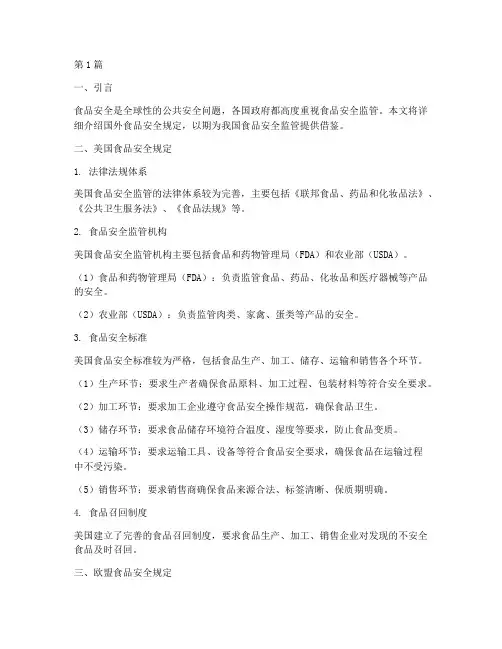 国外食品安全规定(3篇)