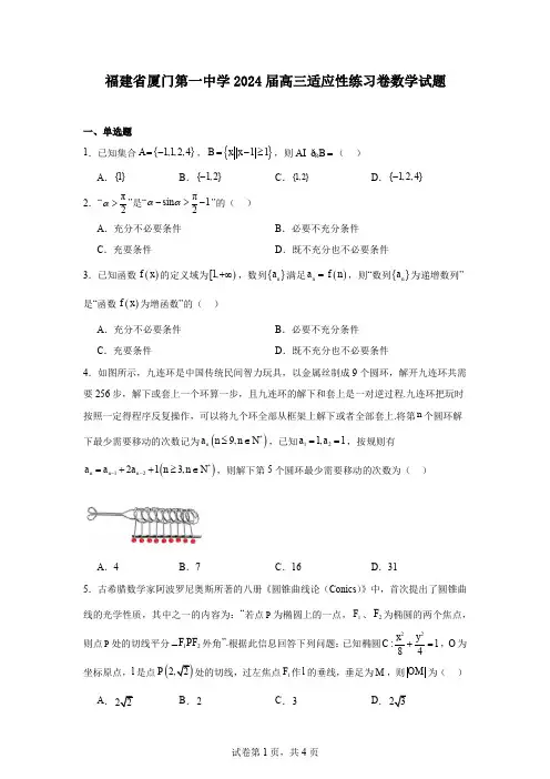 福建省厦门第一中学2024届高三适应性练习卷数学试题