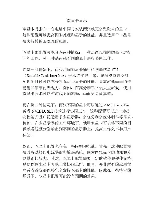 双显卡显示