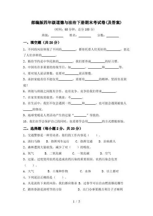 部编版四年级道德与法治下册期末考试卷(及答案)