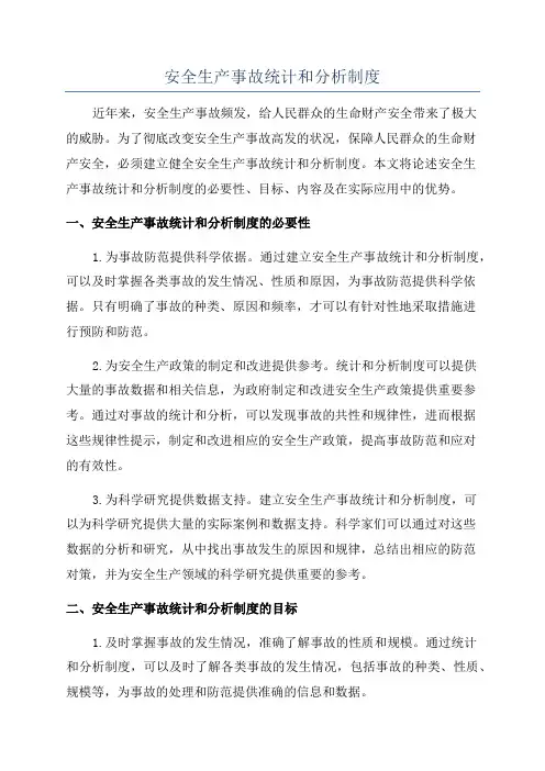 安全生产事故统计和分析制度