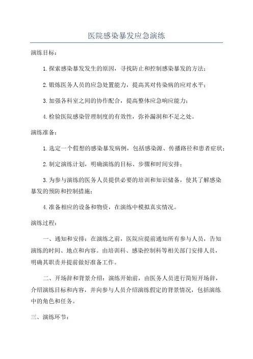 医院感染暴发应急演练