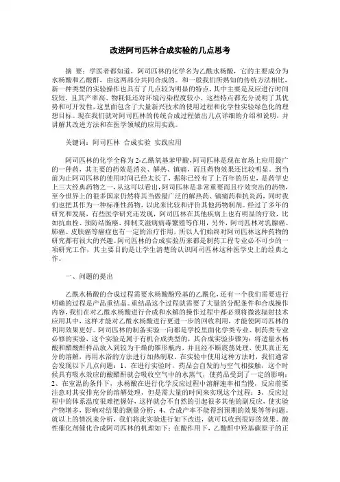 改进阿司匹林合成实验的几点思考