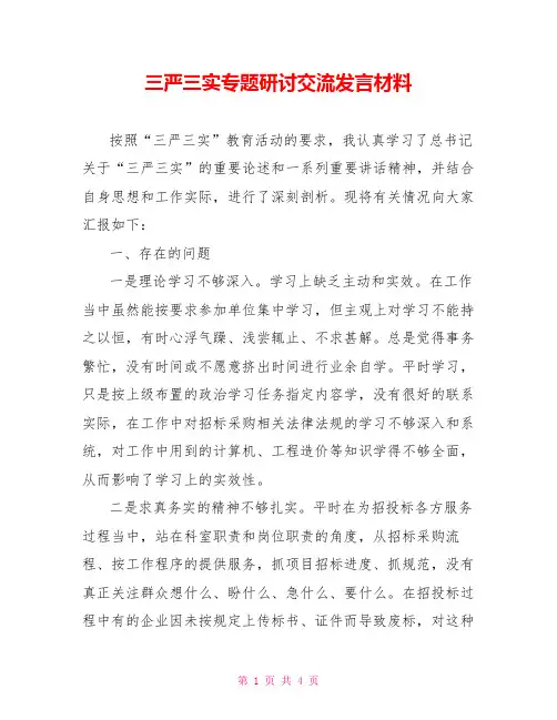 三严三实专题研讨交流发言材料