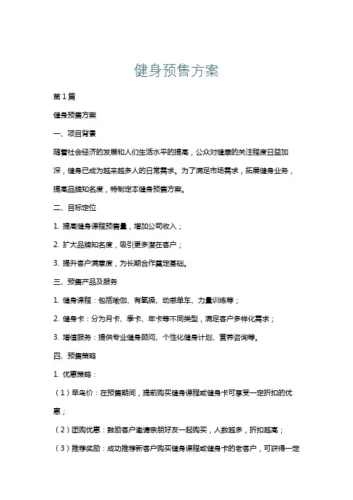 健身预售方案