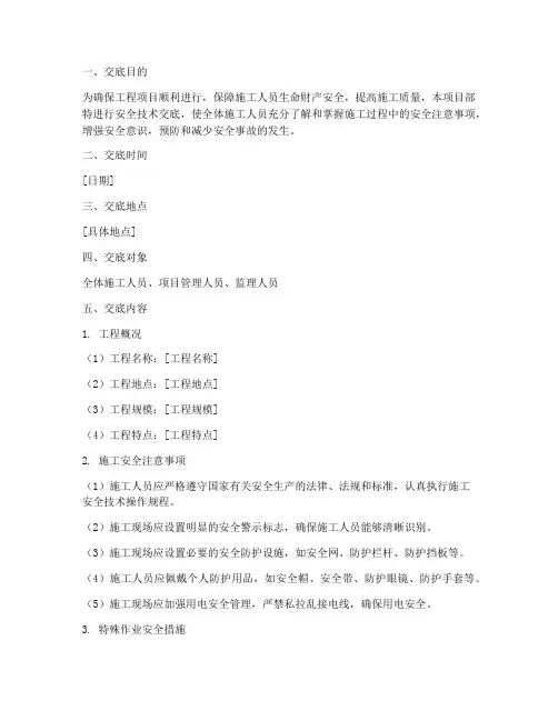 对项目部进行安全技术交底模板