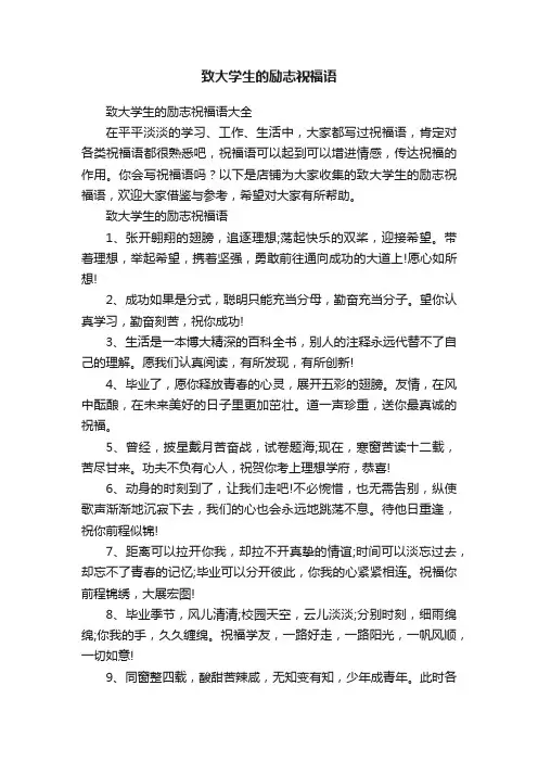 致大学生的励志祝福语