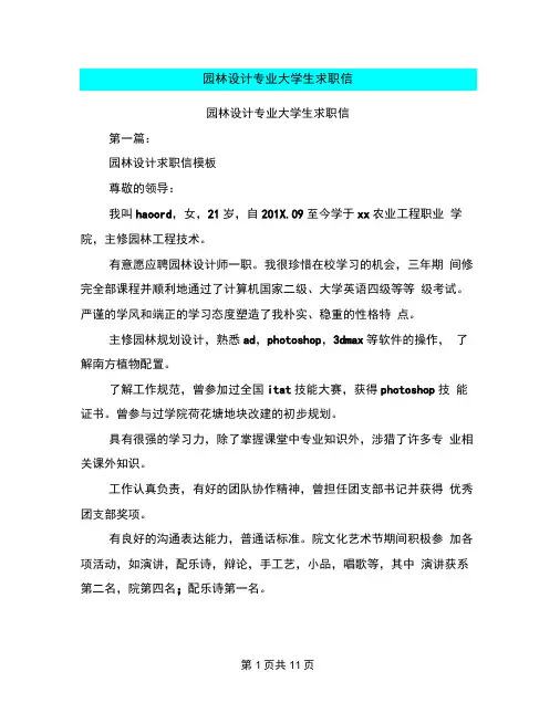 园林设计专业大学生求职信(完整版)