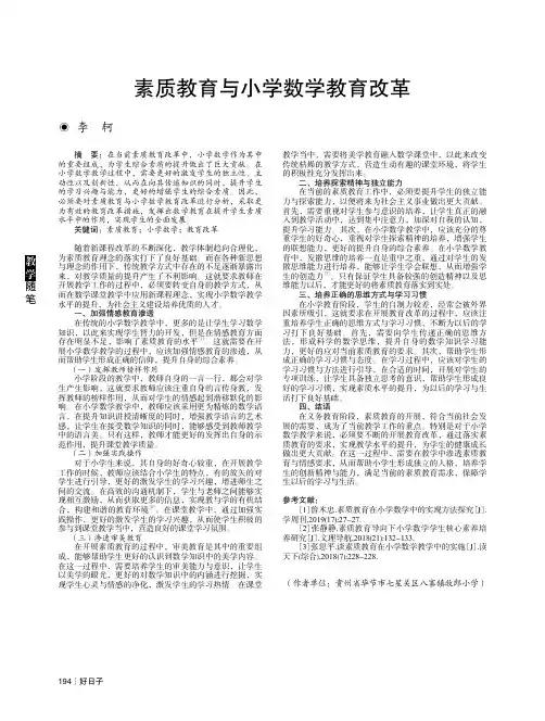 素质教育与小学数学教育改革