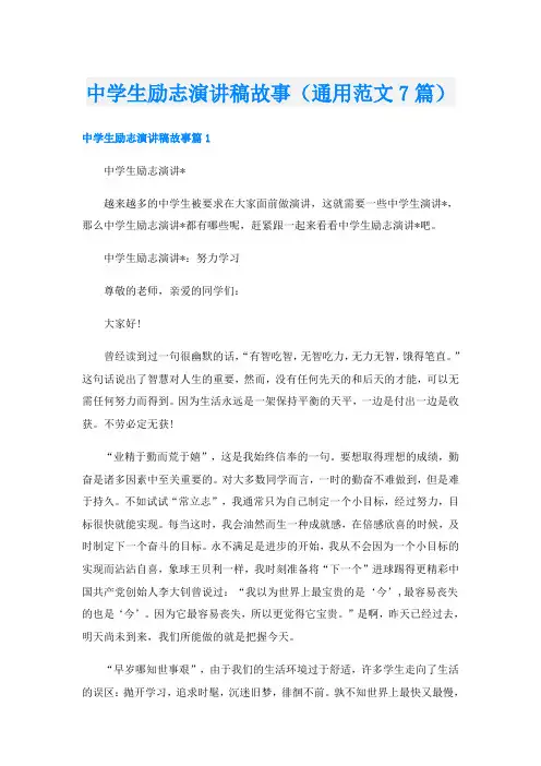 中学生励志演讲稿故事(通用范文7篇)