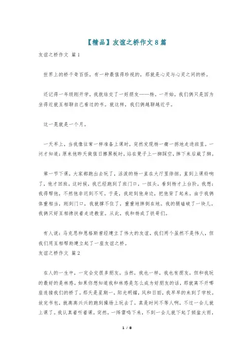 【精品】友谊之桥作文8篇