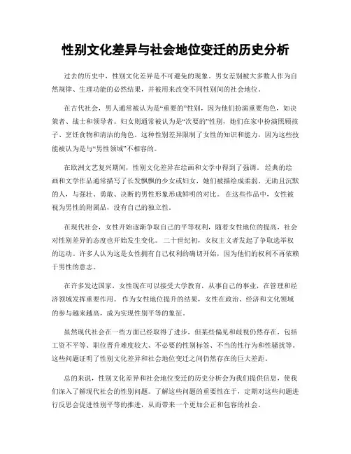 性别文化差异与社会地位变迁的历史分析