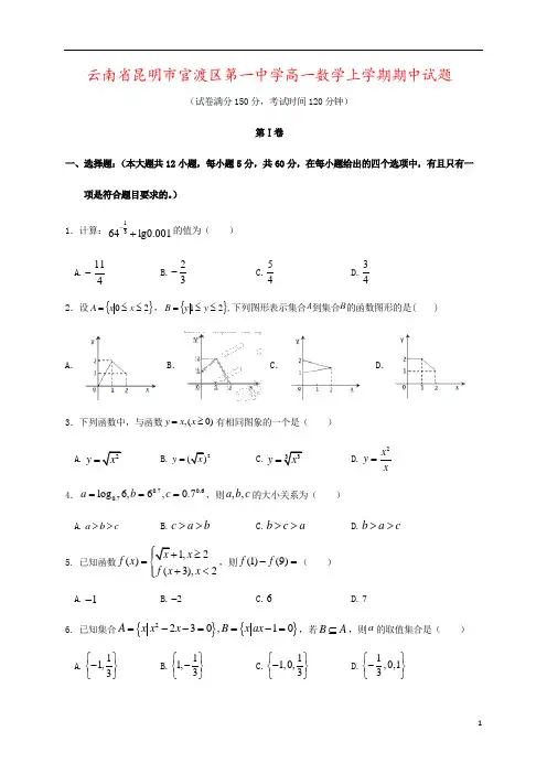 云南省昆明市官渡区第一中学高一数学上学期期中试题