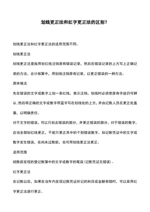 会计实务：划线更正法和红字更正法的区别？